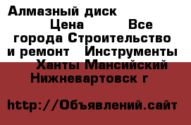 Алмазный диск 230*10*22.23  › Цена ­ 650 - Все города Строительство и ремонт » Инструменты   . Ханты-Мансийский,Нижневартовск г.